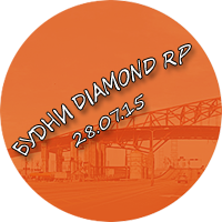 Будни Diamond-RP