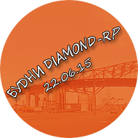 Будни Diamond RP